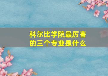 科尔比学院最厉害的三个专业是什么