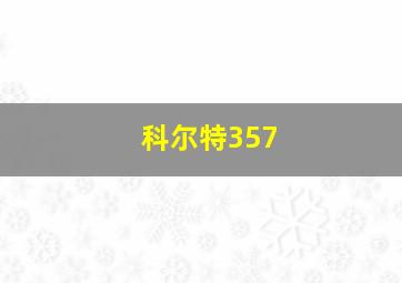 科尔特357