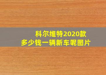 科尔维特2020款多少钱一辆新车呢图片