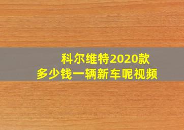 科尔维特2020款多少钱一辆新车呢视频