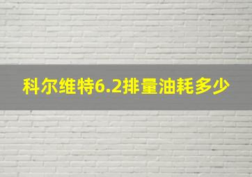 科尔维特6.2排量油耗多少