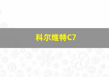 科尔维特C7