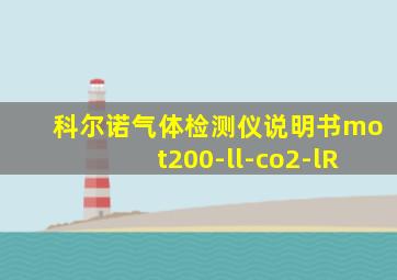 科尔诺气体检测仪说明书mot200-ll-co2-lR