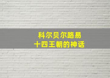 科尔贝尔路易十四王朝的神话