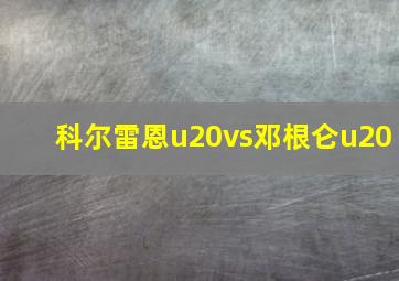 科尔雷恩u20vs邓根仑u20