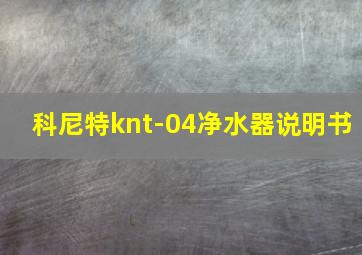 科尼特knt-04净水器说明书