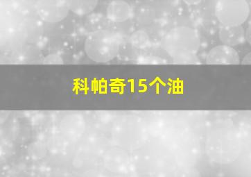 科帕奇15个油