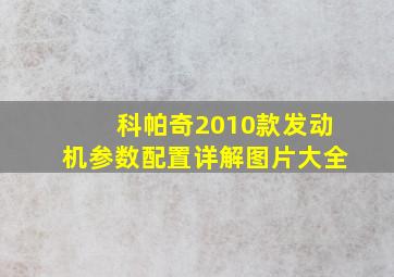 科帕奇2010款发动机参数配置详解图片大全