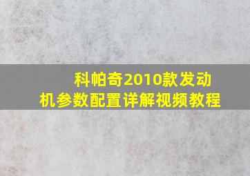 科帕奇2010款发动机参数配置详解视频教程