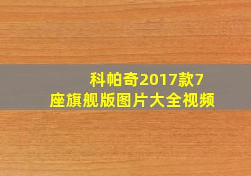 科帕奇2017款7座旗舰版图片大全视频