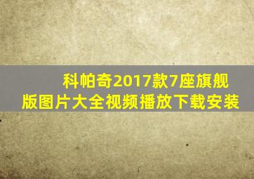 科帕奇2017款7座旗舰版图片大全视频播放下载安装