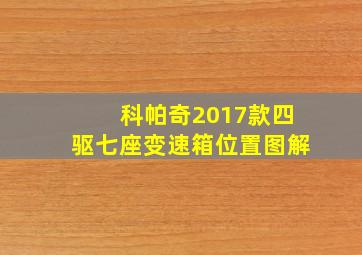 科帕奇2017款四驱七座变速箱位置图解