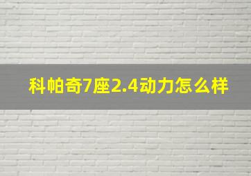 科帕奇7座2.4动力怎么样