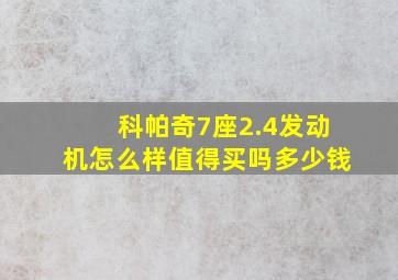 科帕奇7座2.4发动机怎么样值得买吗多少钱