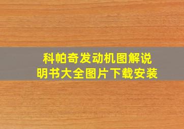 科帕奇发动机图解说明书大全图片下载安装