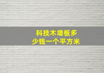 科技木墙板多少钱一个平方米