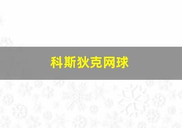 科斯狄克网球