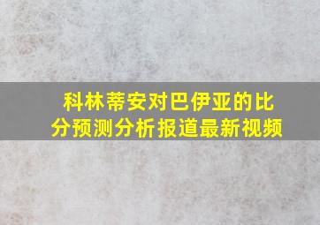 科林蒂安对巴伊亚的比分预测分析报道最新视频