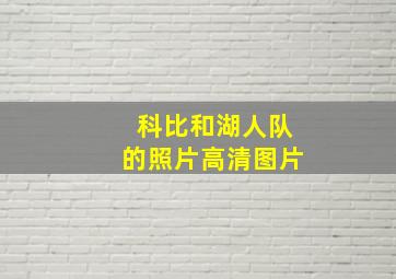 科比和湖人队的照片高清图片