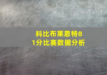 科比布莱恩特81分比赛数据分析