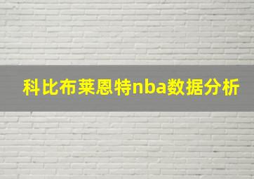 科比布莱恩特nba数据分析