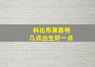 科比布莱恩特几点出生好一点