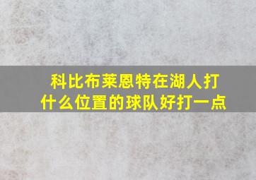 科比布莱恩特在湖人打什么位置的球队好打一点