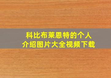 科比布莱恩特的个人介绍图片大全视频下载