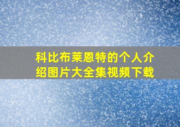 科比布莱恩特的个人介绍图片大全集视频下载