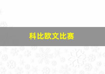 科比欧文比赛