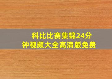 科比比赛集锦24分钟视频大全高清版免费