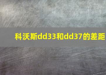 科沃斯dd33和dd37的差距