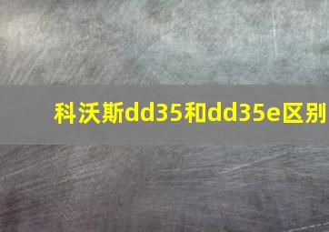 科沃斯dd35和dd35e区别