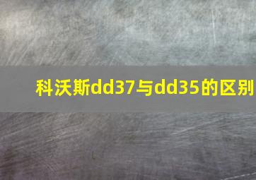 科沃斯dd37与dd35的区别