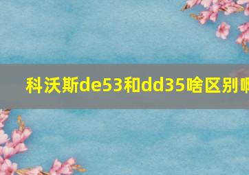 科沃斯de53和dd35啥区别啊