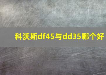 科沃斯df45与dd35哪个好