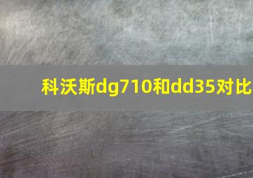 科沃斯dg710和dd35对比