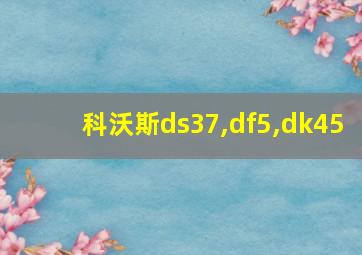 科沃斯ds37,df5,dk45