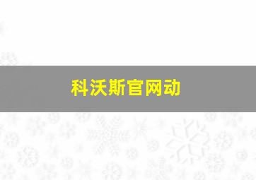 科沃斯官网动