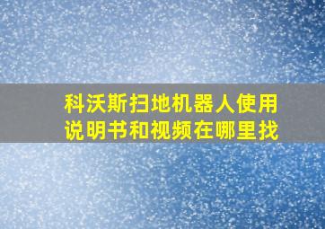 科沃斯扫地机器人使用说明书和视频在哪里找