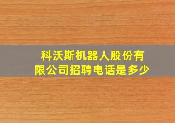 科沃斯机器人股份有限公司招聘电话是多少