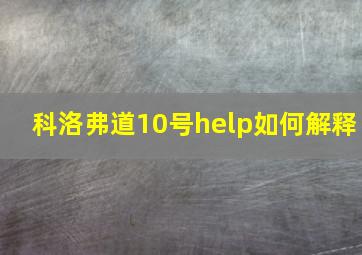 科洛弗道10号help如何解释