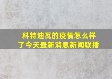 科特迪瓦的疫情怎么样了今天最新消息新闻联播