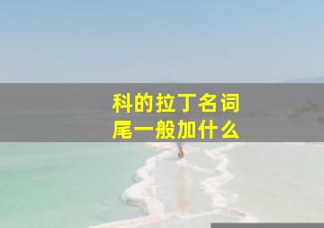 科的拉丁名词尾一般加什么