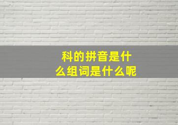 科的拼音是什么组词是什么呢