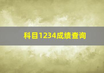 科目1234成绩查询