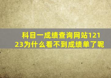 科目一成绩查询网站12123为什么看不到成绩单了呢