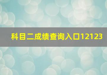 科目二成绩查询入口12123