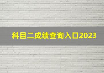 科目二成绩查询入口2023