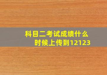 科目二考试成绩什么时候上传到12123